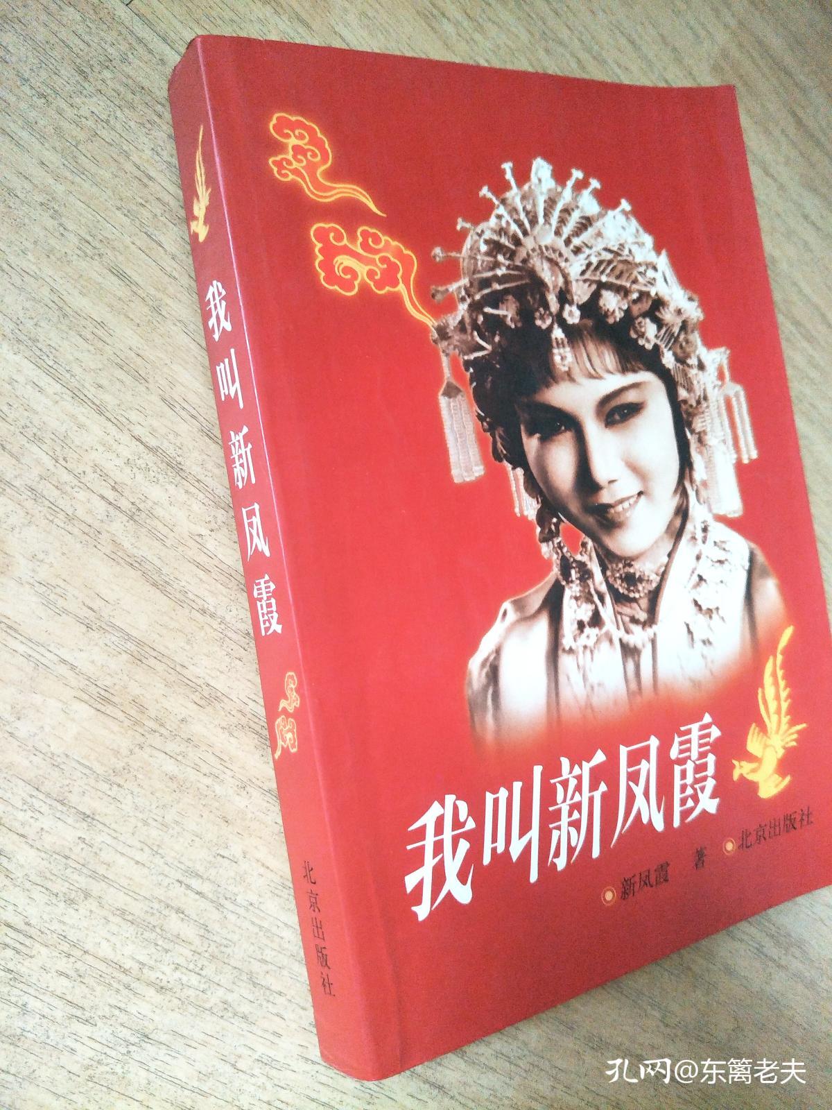 我叫新凤霞(新凤霞钤印名,夫吴祖光,女吴霜,婿查理亲笔签名)