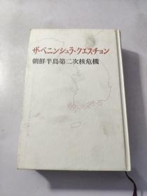 【日文原版】ザ·ペニンシュラ·クエスチョン：朝鲜半岛第二次核危机（船桥洋一著 精装本 朝日新闻社初版）