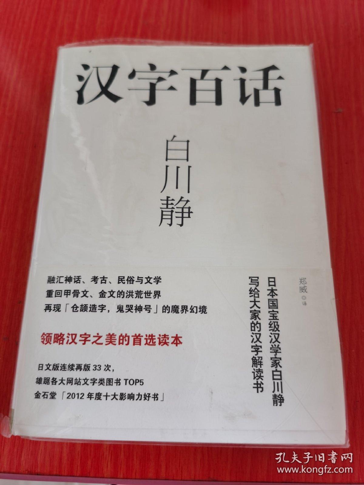 汉字百话 孔夫子旧书网