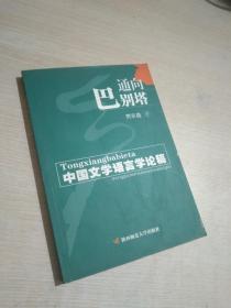 通向巴别塔-中国文学语言学论稿