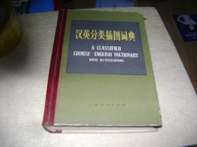 汉英分类插图词典