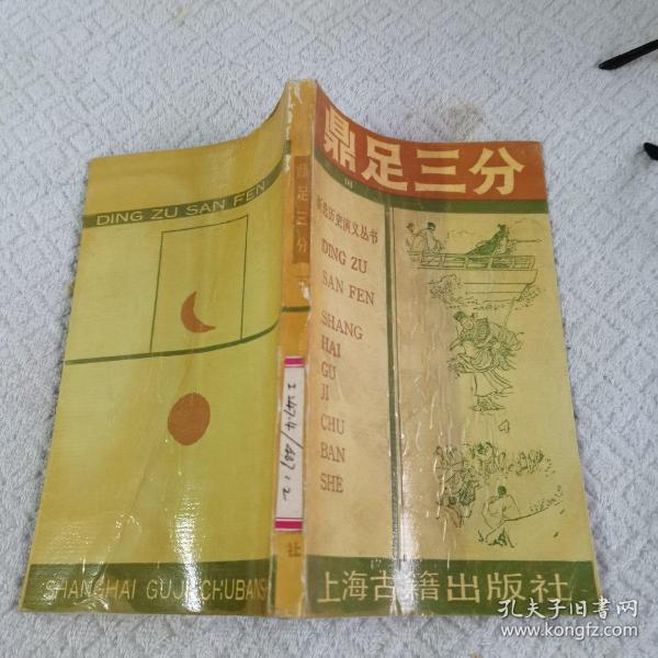 鼎足三分(三国)