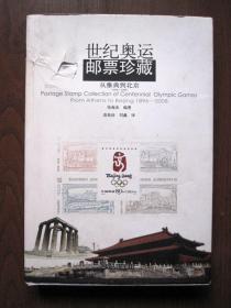 【全铜版精美彩印】世纪奥运邮票珍藏 从雅典到北京（精装大16开）详见图片