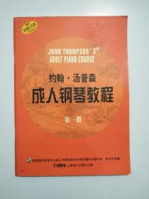 约翰·汤普森成人钢琴教程
