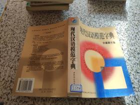 现代汉语模范字典