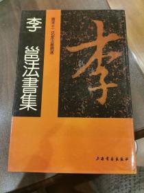 李邕法书集