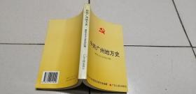 中共广州地方史:新民主主义革命时期