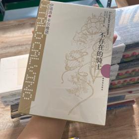 卡尔维诺经典：不存在的骑士