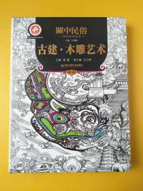 关中民俗文化艺术丛书：古建 木雕艺术