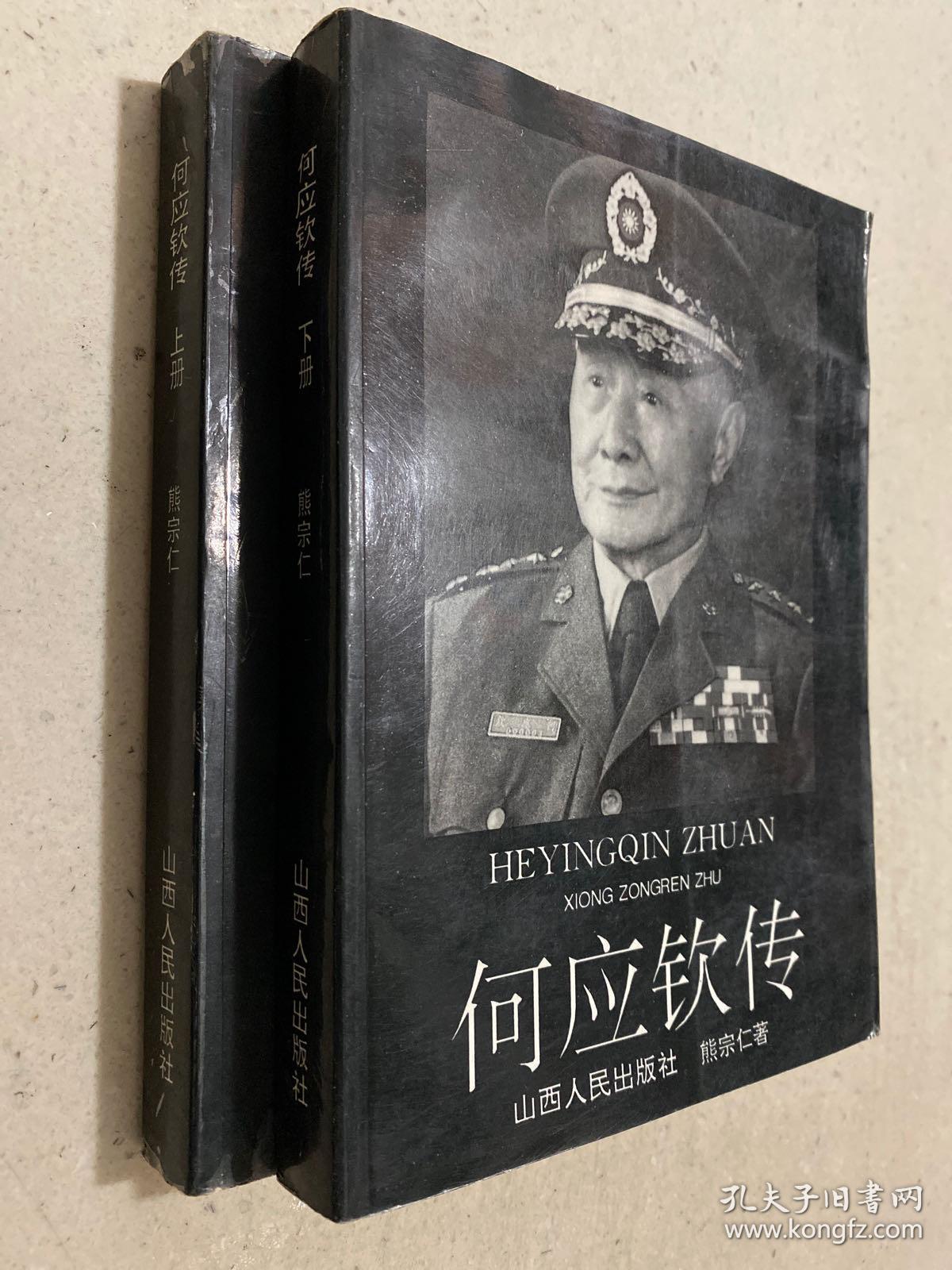 何应钦传 上下 全两册