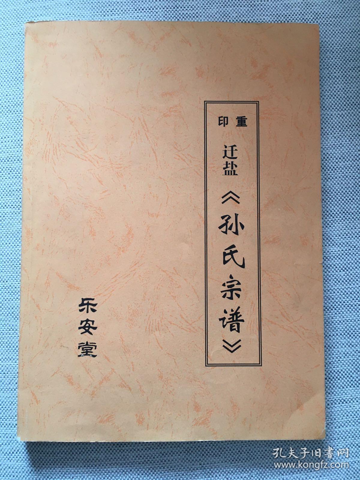 孙氏宗谱乐安堂2011年印172页