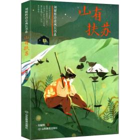 山有扶苏（刘耀辉诗意成长书系）入选中国作家协会2013年度重点作品创作扶持项目