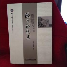北京理工大学文化建设丛书之八：腾飞的起点