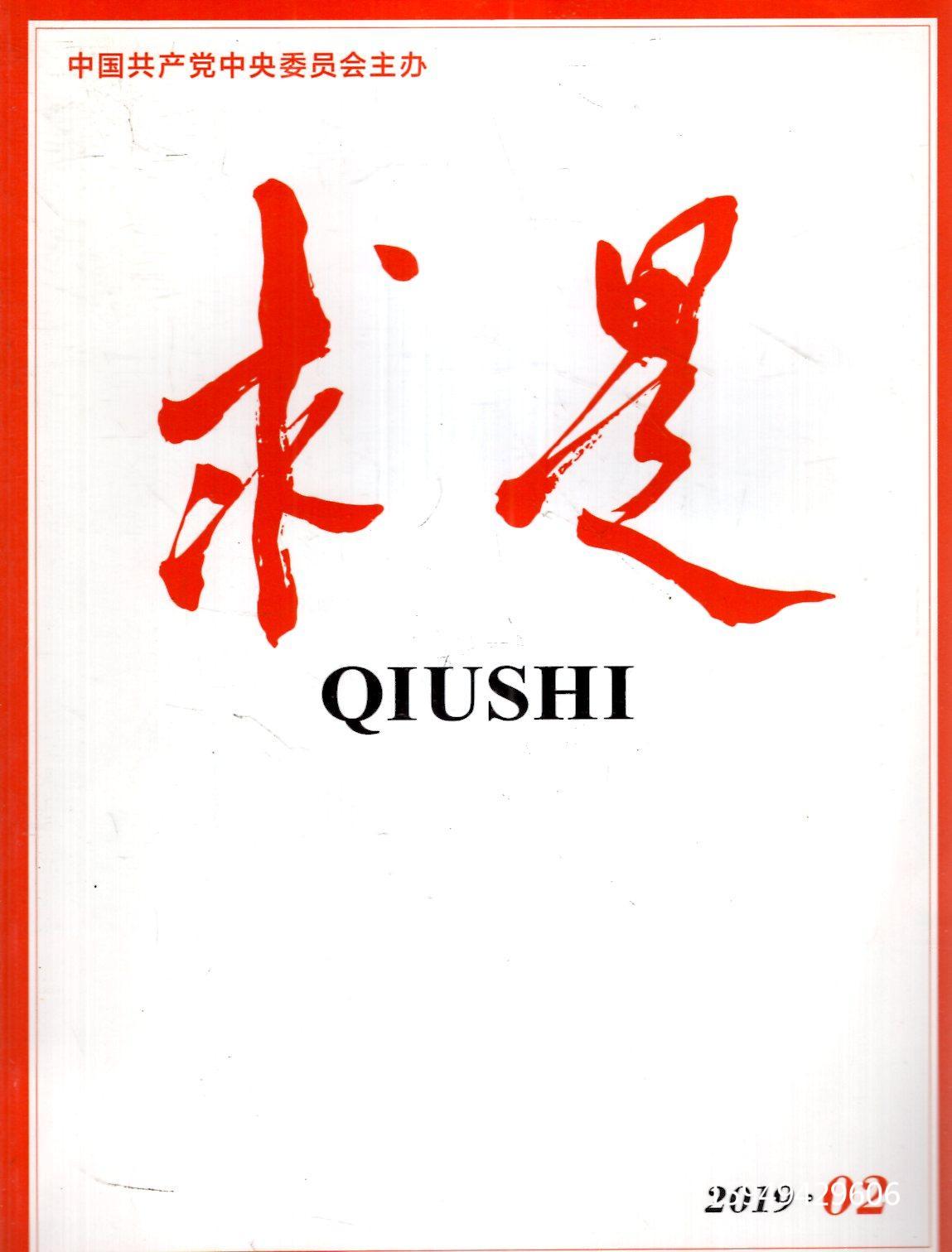 求是2019年第2期总第735期