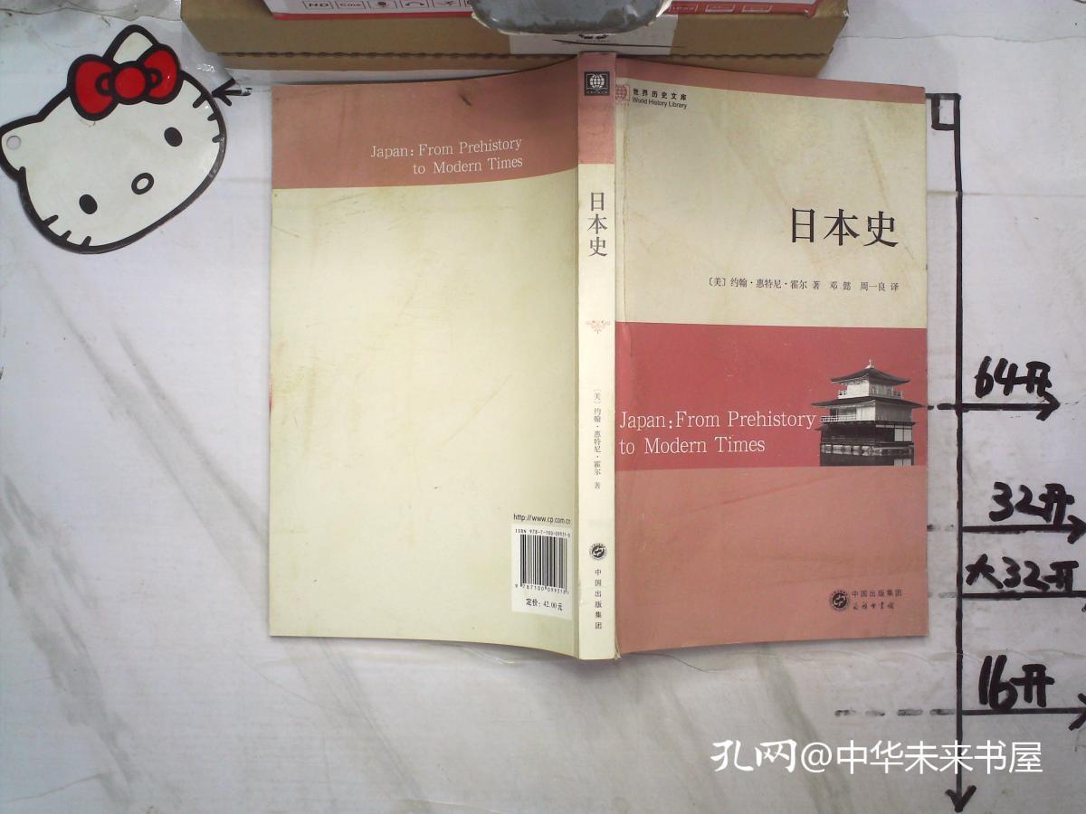 日本史 从史前到现代 孔夫子旧书网 日本史 从史前到现代 孔夫子旧书网