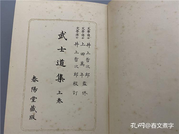 武士道集 2册 上中卷 山鹿素行的 武道小学 士道 五轮书 武士道要鉴抄 不动智 等 40年代出版 孔夫子旧书网