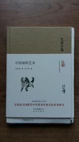 中国画的艺术(大家小书)（精装毛边本，仅制150册，随书附赠“雄鸡木槿”画一张）