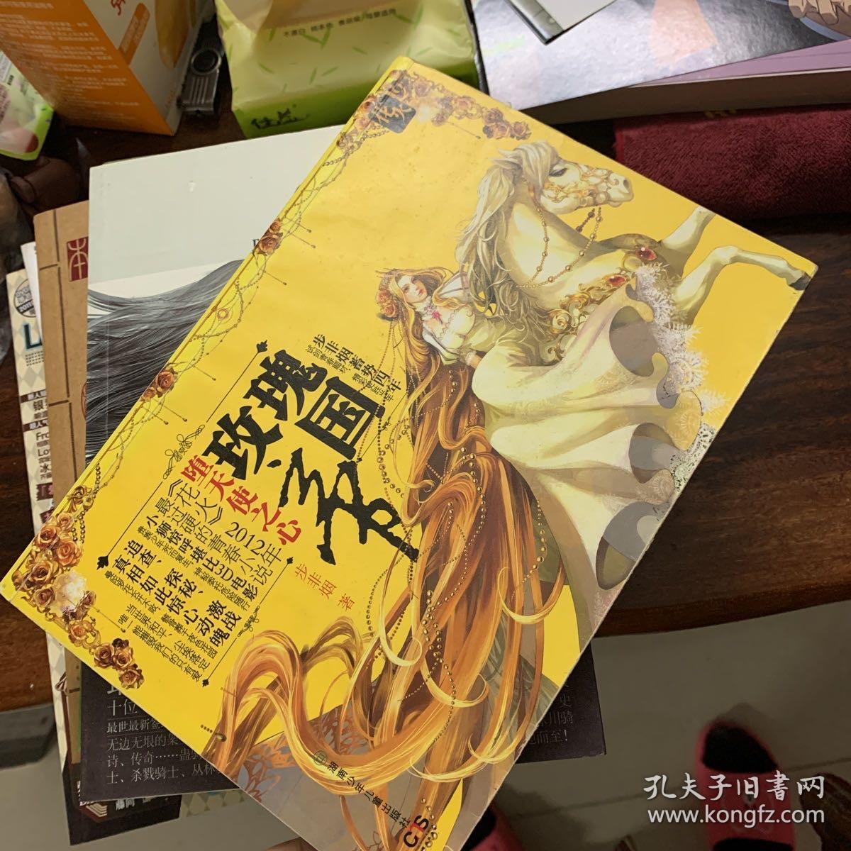 玫瑰帝国 堕天使之心 孔夫子旧书网