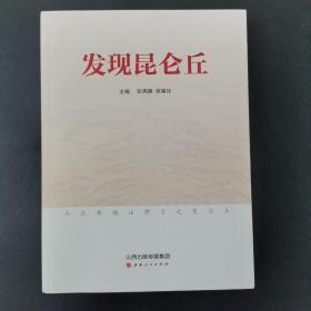 发现昆仑丘