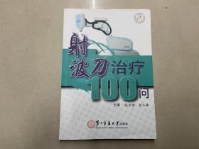 射波刀治疗100问