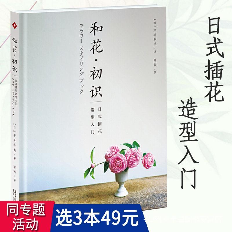 3本49包邮和花初识 日式插花造型入门精装 感知日本的花道艺术古典花艺设计理性之美与比例四季花传书一日一花中式花间世书籍 孔夫子旧书网