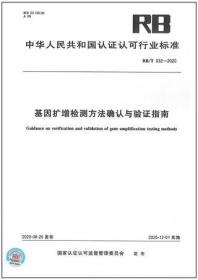 中国人民共和国认证认可行业标准 RB/T032-2020 基因扩增检测方法确认与验证指南 155066.2-35665 中国合格评定国家认可中心 中国标准出版社