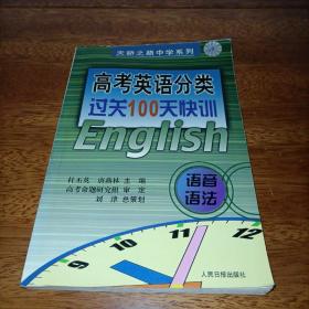 天骄之路中学系列：高考英语分类过关100天快训 语音语法