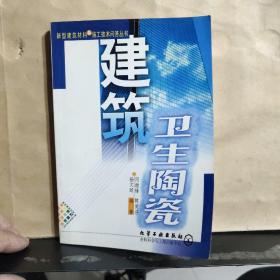 建筑衛生陶瓷