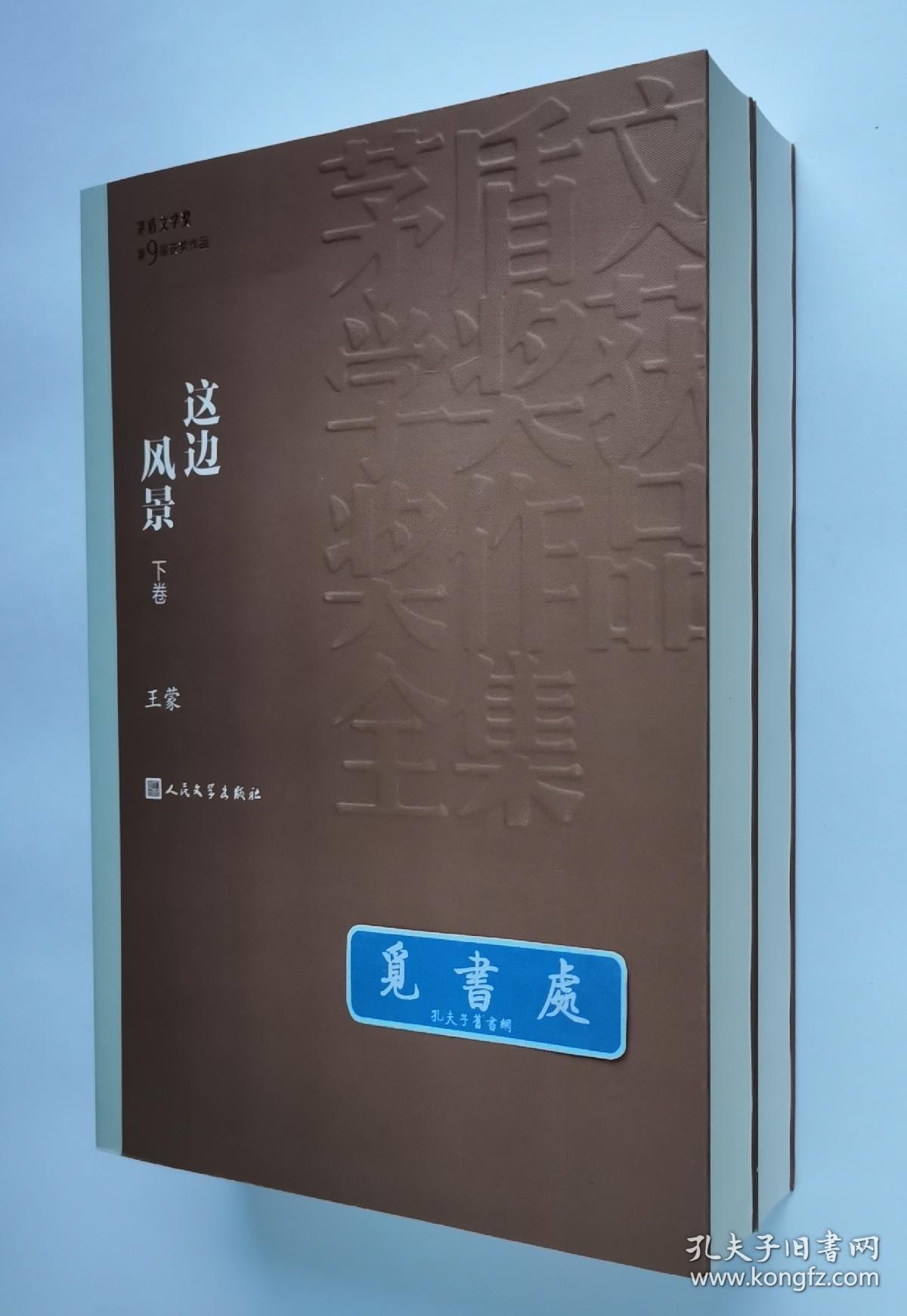 【钤印本】这边风景(全2卷) 上下册钤"王蒙"印章 茅盾文学奖获奖作品