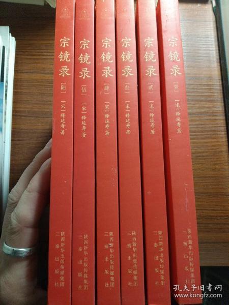 宗 镜 录(修订版全六册) 正版特价新书 [宋]释延寿/  三秦 出版社