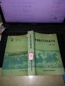 中国历代法学名篇注译 高绍先 中国人民公安大学出版社（1993年初版馆藏）