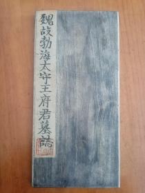 清旧精拓本：《东魏渤海太守王偃墓志》（旧装旧裱，一册全，东魏书法碑刻经典代表之一，收录于《六朝墓志菁华》，系六朝书法中之精品，用笔兼隶篆意，结体峻健雄浑。清光绪年间出土，传世拓本稀见。本品拓工精，墨色佳，是书法研习与收藏之上选佳品。优惠一口价不议，先订先得）