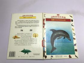 动物世界的奥秘:[图集].4.海豚:具有声纳系统的动物