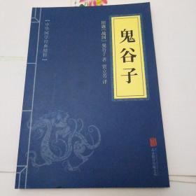 中华国学经典精粹·儒家经典必读本：鬼谷子