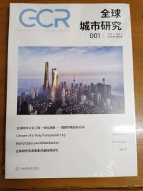 全球城市研究（001创刊号）