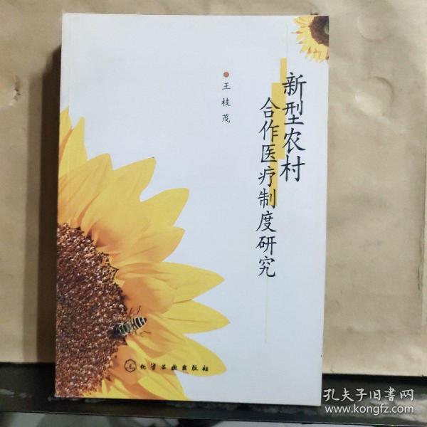 新型农村合作医疗制度研究