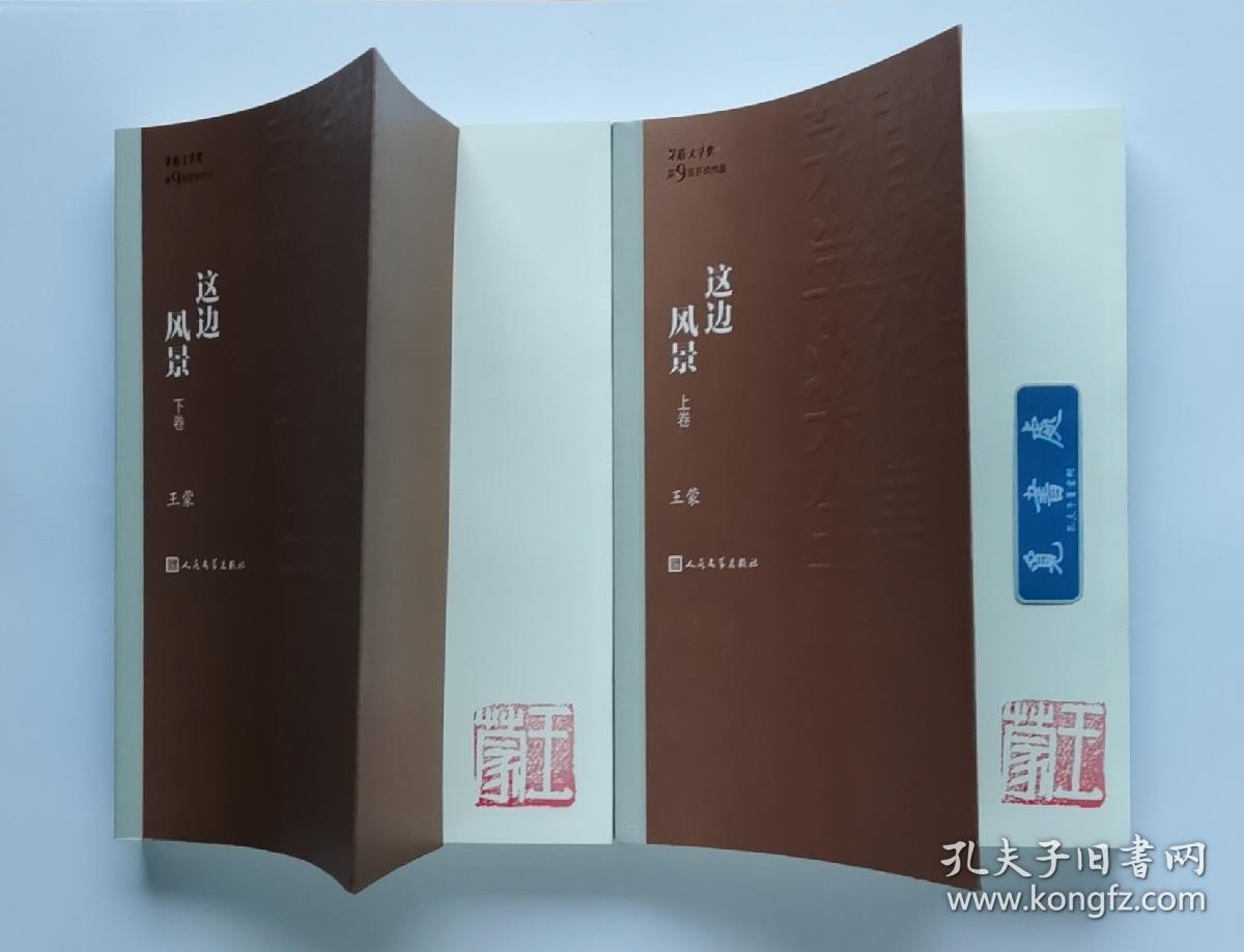 【钤印本】这边风景(全2卷) 上下册钤"王蒙"印章 茅盾文学奖获奖作品
