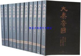 大秦帝国全新修订版全套11册共6部 孙皓晖著上海人民出版社正版长篇历史小说黑色裂变国命纵横金戈铁马阳谋春秋帝国烽烟社 描绘了近200年的战国风云与帝国生灭历史书籍
