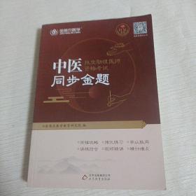 2020中医执业助理医师资格考试同步金题