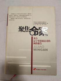 聚焦命案:辽宁省2000-2002年凶杀案件高发原因与对策调查报告