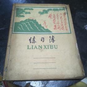 毛主席题词老练习本3个订为1本，里面记载大量医学妙方。