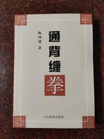 正版经典:通背缠拳 陈国锁 2010年 印数5000册