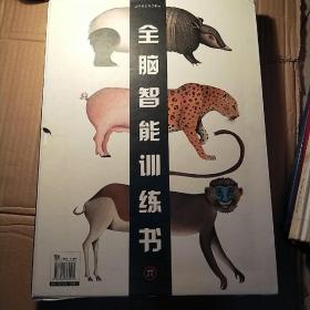 全脑智能训练书（全2册）动物之美+鸟类之美：世界上最美的全脑智能训练书