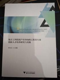 地方工科院校产出导向的工程类专业创新人才培养研究与实践