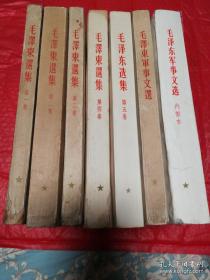 毛泽东选集全套五卷+毛泽东军事文选+毛泽东军事文选（内部本） 七卷合售 全部都是一版一印