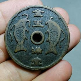 金玉满堂 吉庆有余 双鱼铜花钱