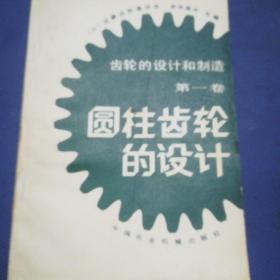 圓柱齒輪的設計