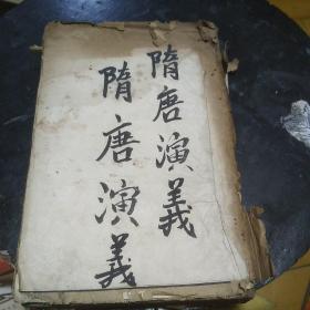 隋唐演义，民国版本，8卷100回。广益书局出版。