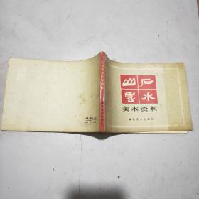 山石云水美术资料