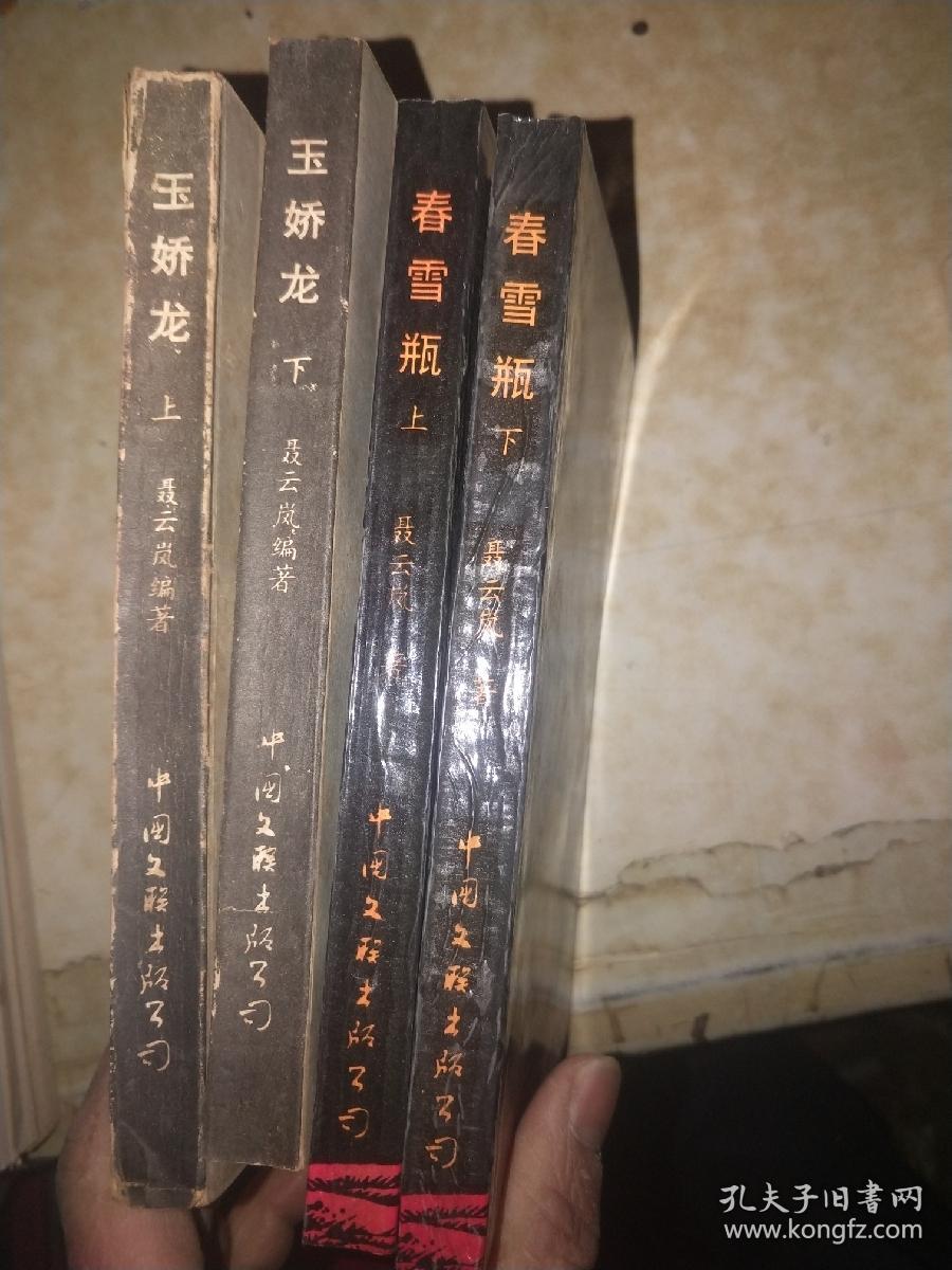 《玉娇龙》 (上下册) 续集,共4册合售